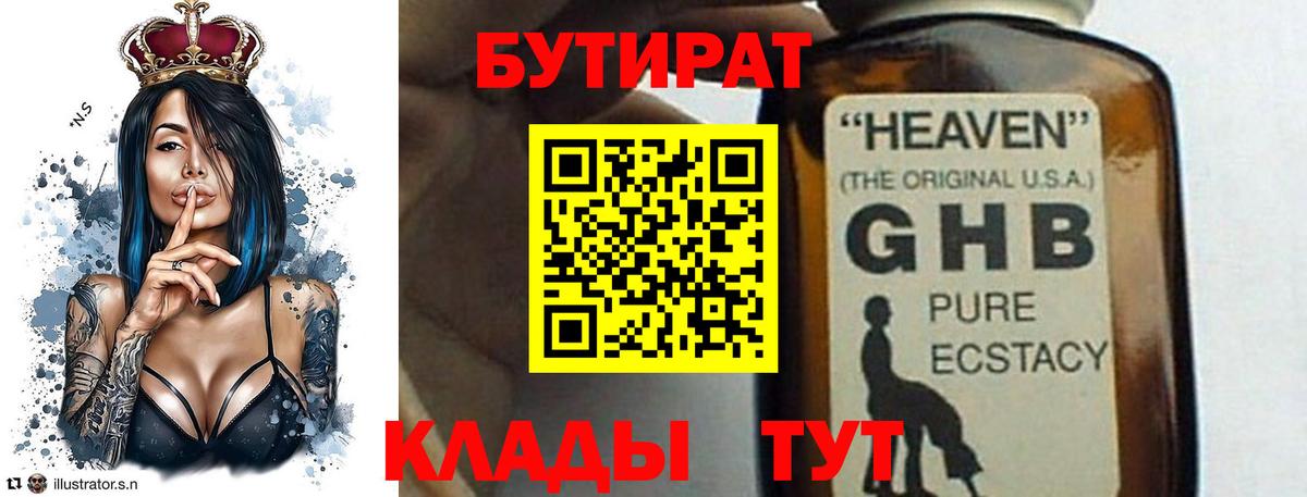 БУТИРАТ оксибутират Черемхово
