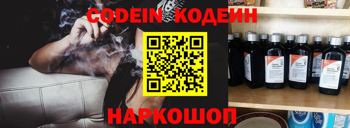 Codein напиток Lean (лин)  Вход с VPN  Черемхово 